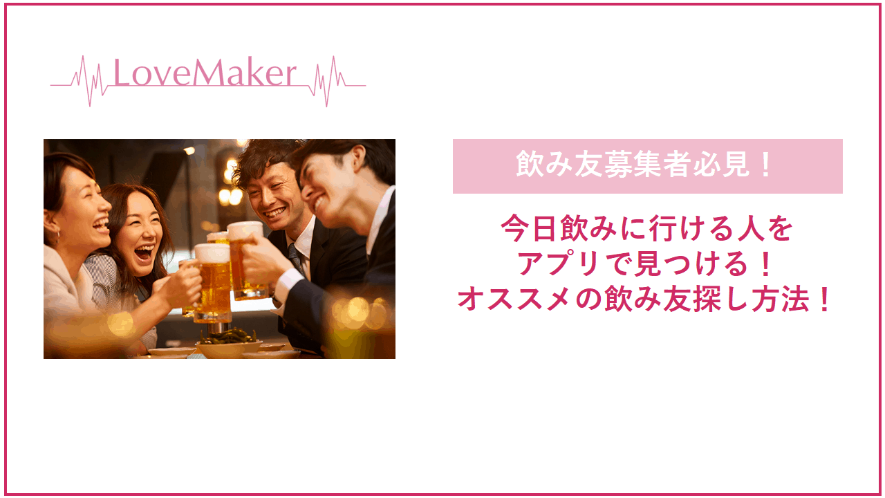 今日飲みに行ける人をアプリで簡単に 今日飲みたい時のに 飲み友 が見るかる方法とは Frinchu フリンチュ 今日飲みに行ける人をアプリで簡単に 今日飲みたい時のに 飲み友 が見るかる方法とは Frinchu フリンチュ