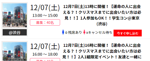 街コンで出会いを探す