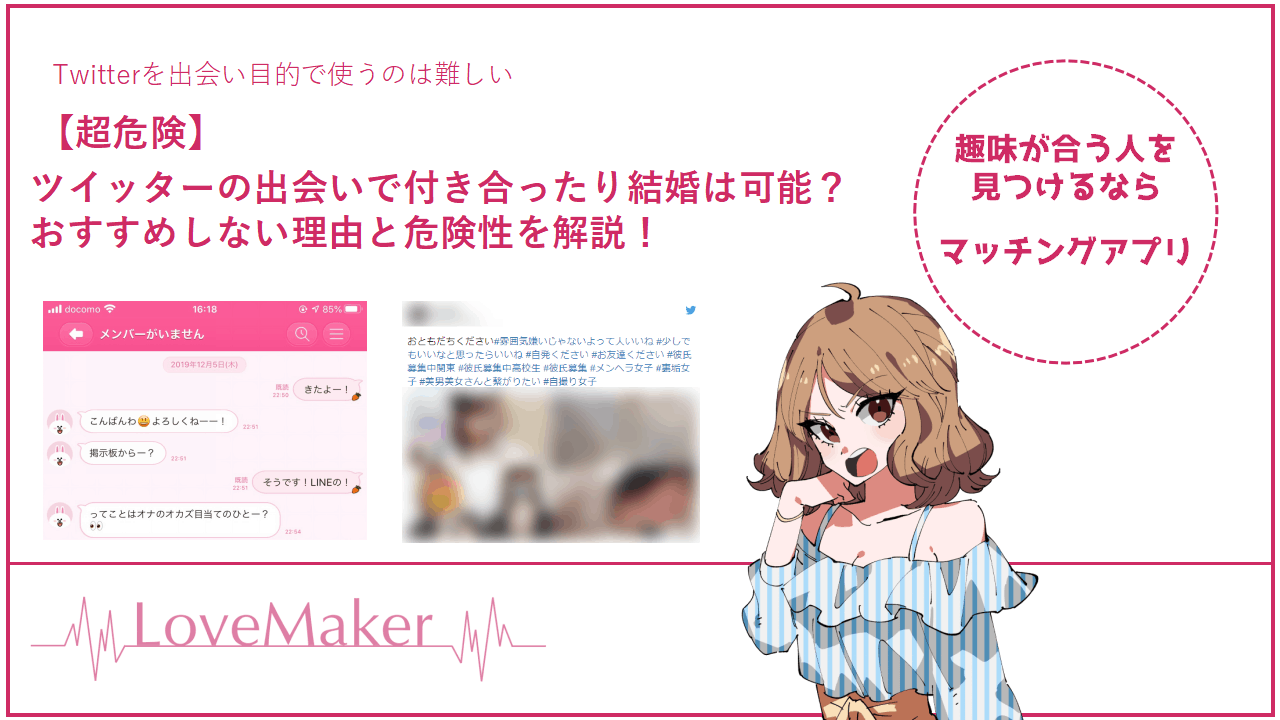 ツイッターの出会いはあり 彼氏彼女募集やオフパコの危険性 Frinchu フリンチュ