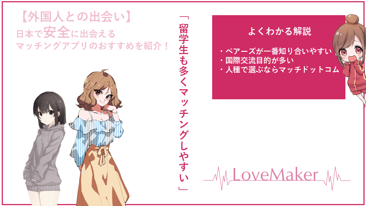 外国人と付き合いたい方必見 マッチングアプリを中心に日本で安全に出会いを作るには Frinchu フリンチュ