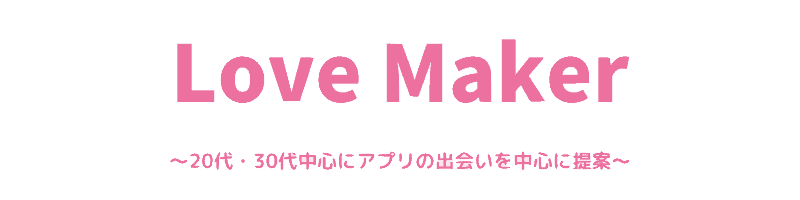 Love Maker（ラブメーカー）｜マッチングアプリを中心とした出会いメディア