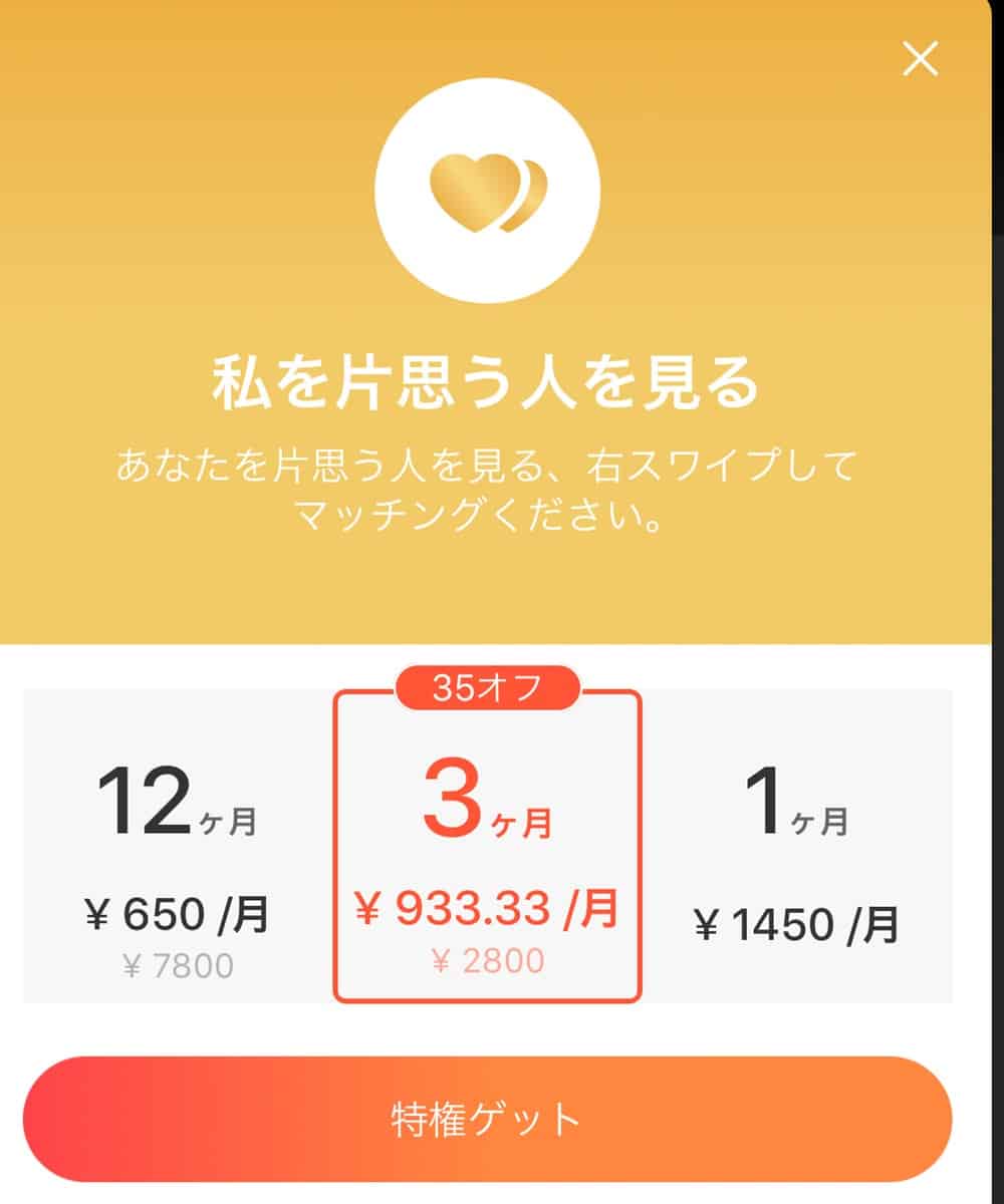 Tantan課金