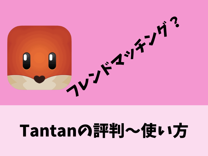 tantan（タンタン）の評判