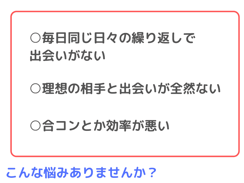 同じ日々の繰り返しで出会いがない