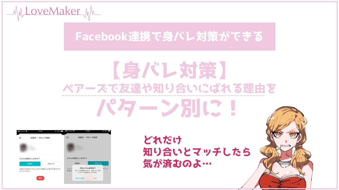 身バレ対策 ペアーズで友達や知り合いにばれる理由をパターン別に Frinchu フリンチュ