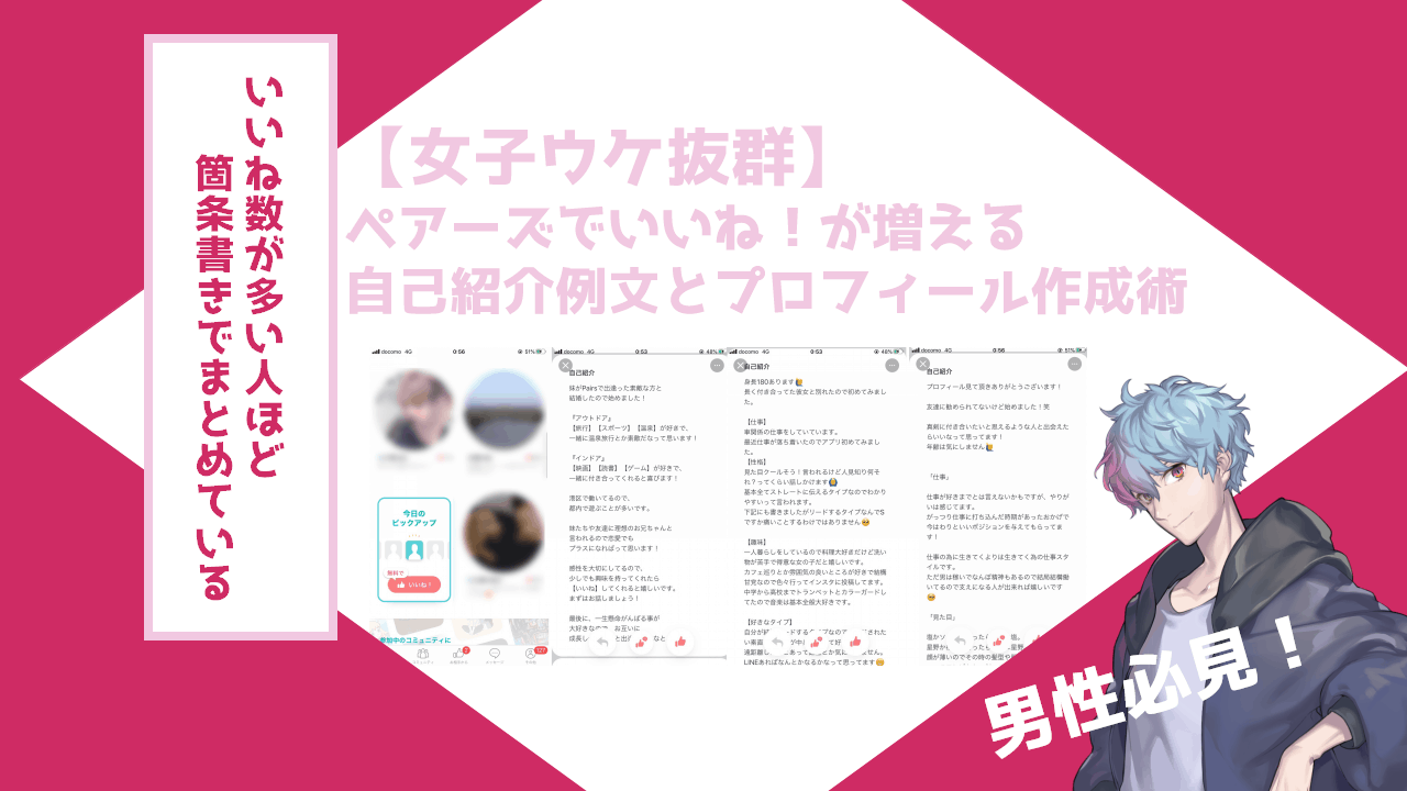 女子ウケ抜群 ペアーズでいいね が増える自己紹介例文とプロフィール作成術 Frinchu フリンチュ