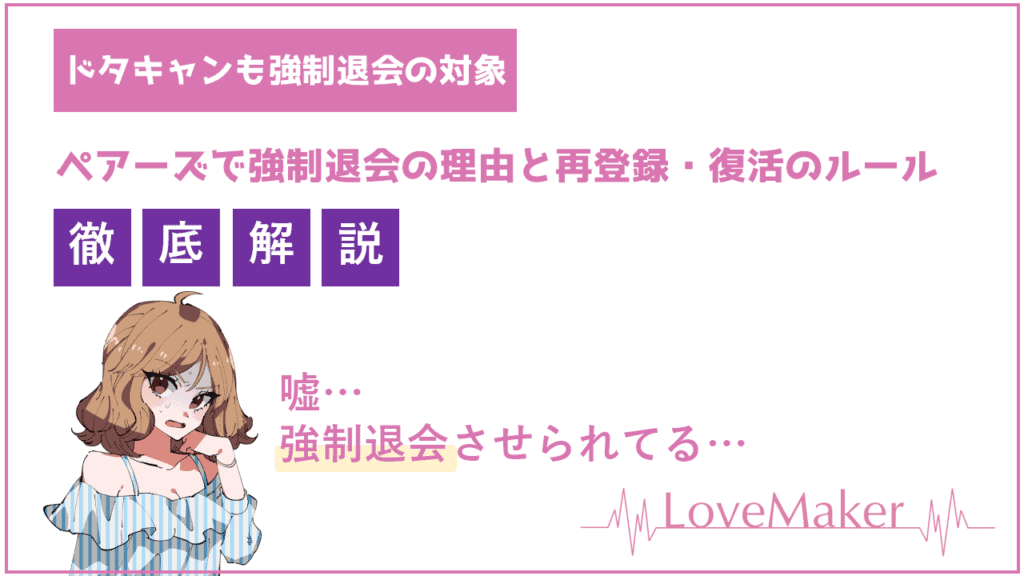 ペアーズで強制退会の理由と再登録・復活のルール frinchu(フリンチュ) ペアーズで強制退会の理由と再登録・復活のルール frinchu(フリンチュ)