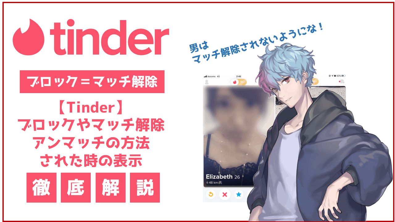Tinder ティンダー でブロックやマッチ解除 アンマッチの方法とされた時の表示 Frinchu フリンチュ Tinder ティンダー でブロックやマッチ解除 アンマッチの方法とされた時の表示 Frinchu フリンチュ