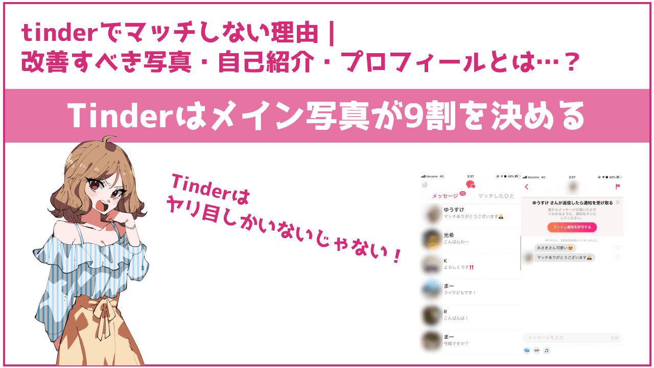 Tinder ティンダー であなたがマッチしない理由とは マッチできる写真 自己紹介 プロフィールの4つのコツ Frinchu フリンチュ