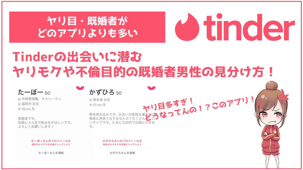 要注意 Tinder ティンダー に潜むヤリモクの既婚者男性の見分け方 Frinchu フリンチュ 要注意 Tinder ティンダー に潜むヤリモクの既婚者男性の見分け方 Frinchu フリンチュ