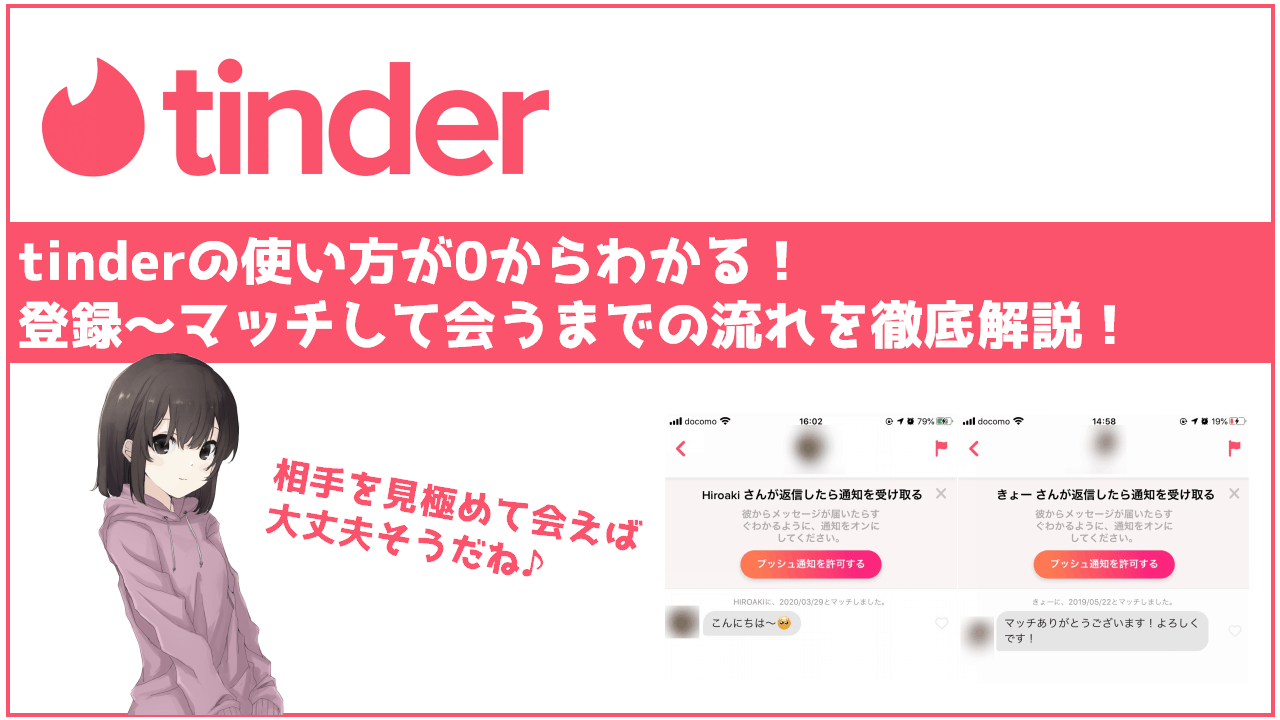 Tinder（ティンダー）の使い方がゼロからわかる！登録〜マッチして会う 