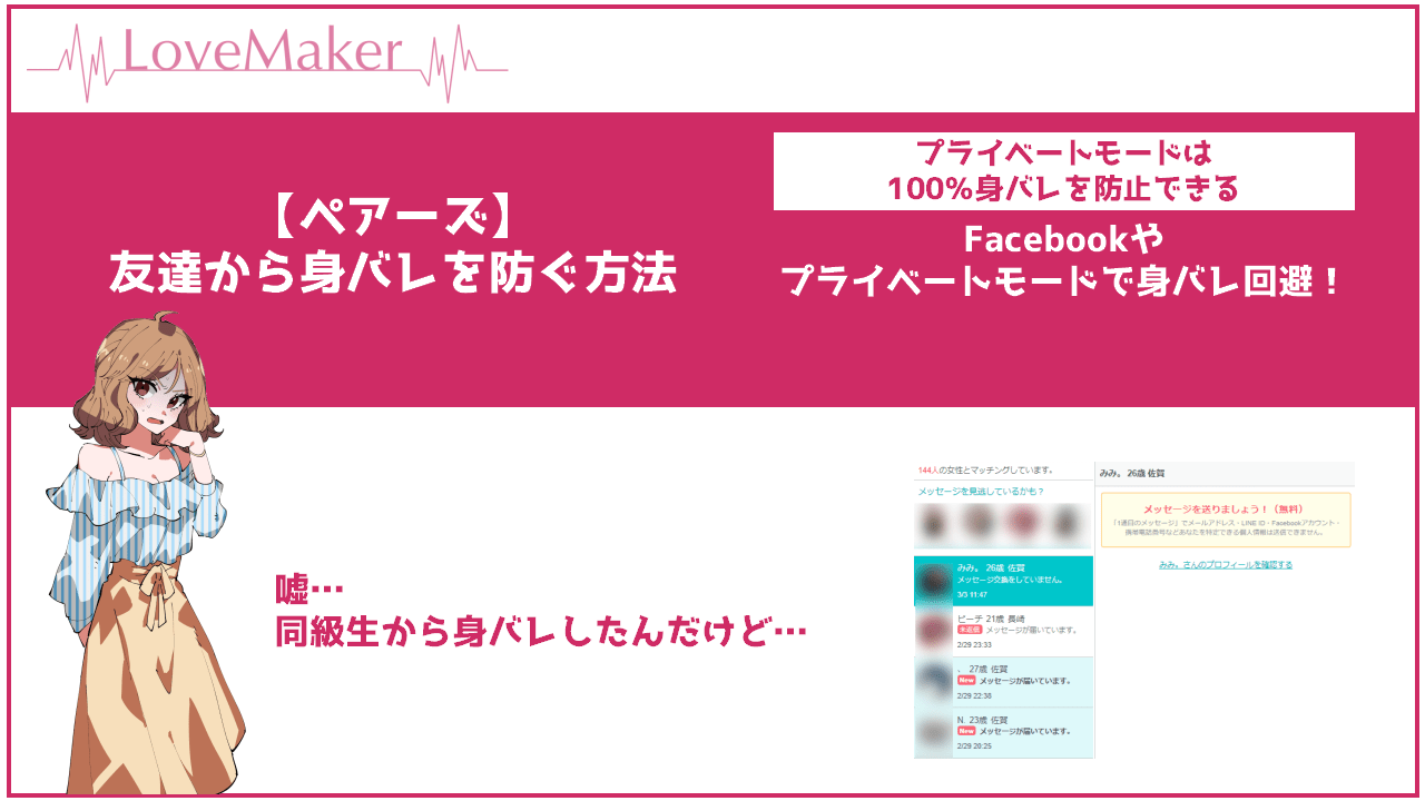 ペアーズで友達から身バレを防ぐ方法 Facebookやプライベートモードでばれるのを回避 Frinchu フリンチュ ペアーズで友達から身バレを防ぐ方法 Facebookやプライベートモードでばれるのを回避 Frinchu フリンチュ