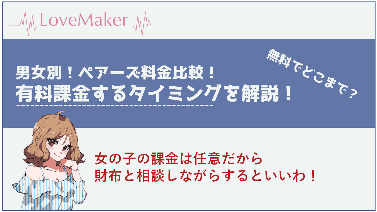 男女別ペアーズ料金表 無料でどこまで 有料課金するタイミングを解説 Frinchu フリンチュ