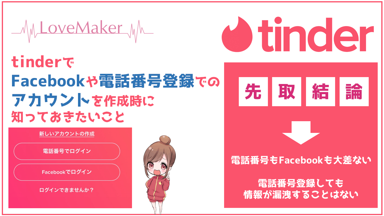Tinder ティンダー で電話番号とfacebookの登録どっちが良い 身バレを防ぐ効果を調べました Frinchu フリンチュ Tinder ティンダー で電話番号とfacebookの登録どっちが良い 身バレを防ぐ効果を調べました Frinchu フリンチュ