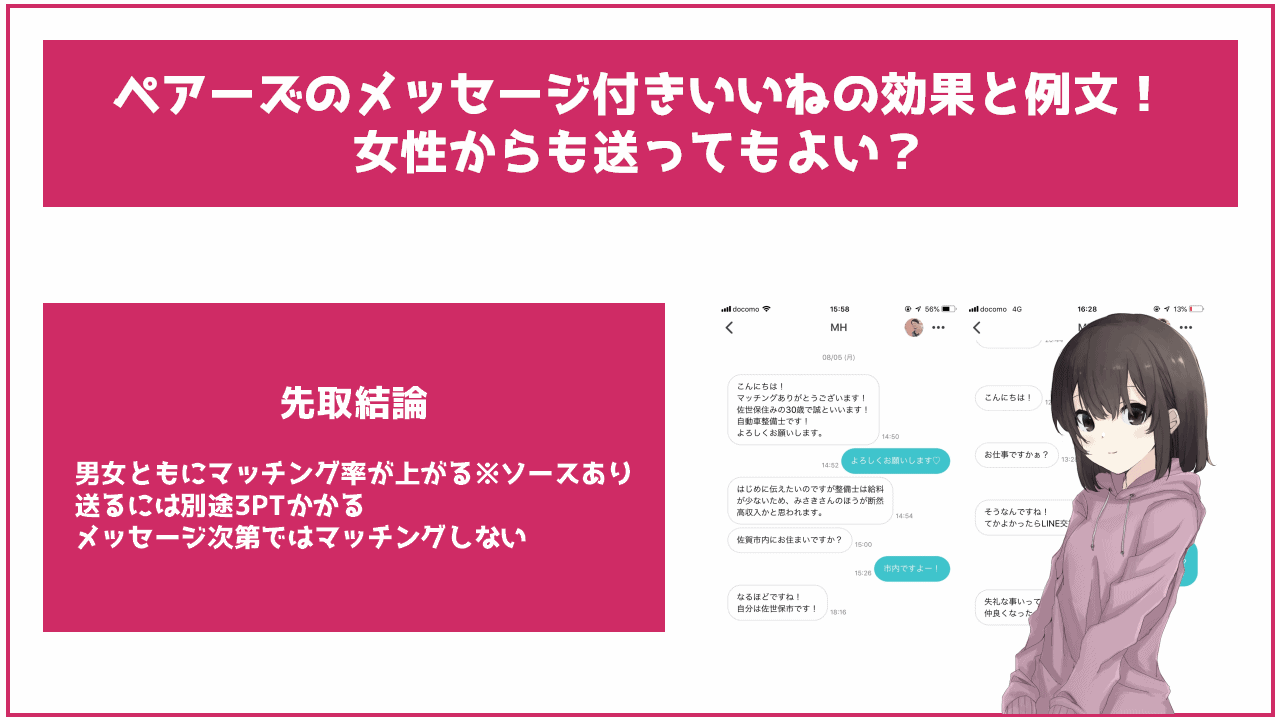 ペアーズのメッセージ付きいいねの効果と例文！女性からも送ってもよい？ frinchu（フリンチュ）