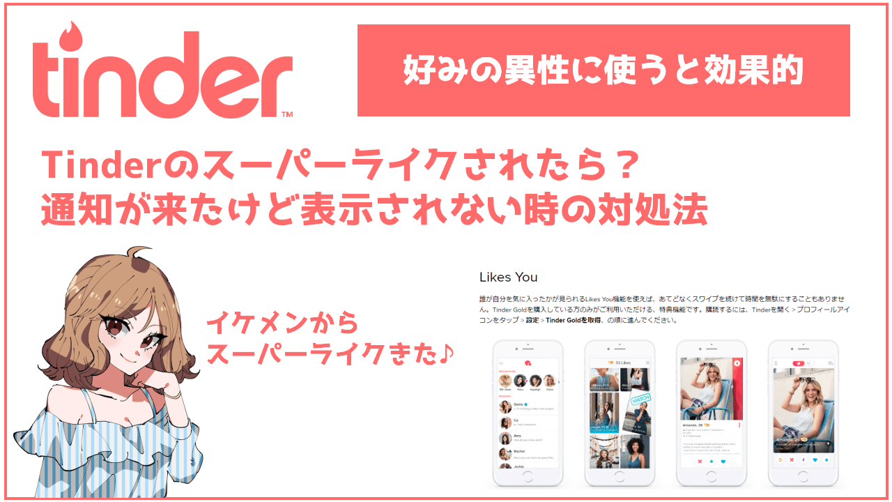 Tinder ティンダー でスーパーライクされたら 通知が来たけど表示されない時の対処法 Frinchu フリンチュ