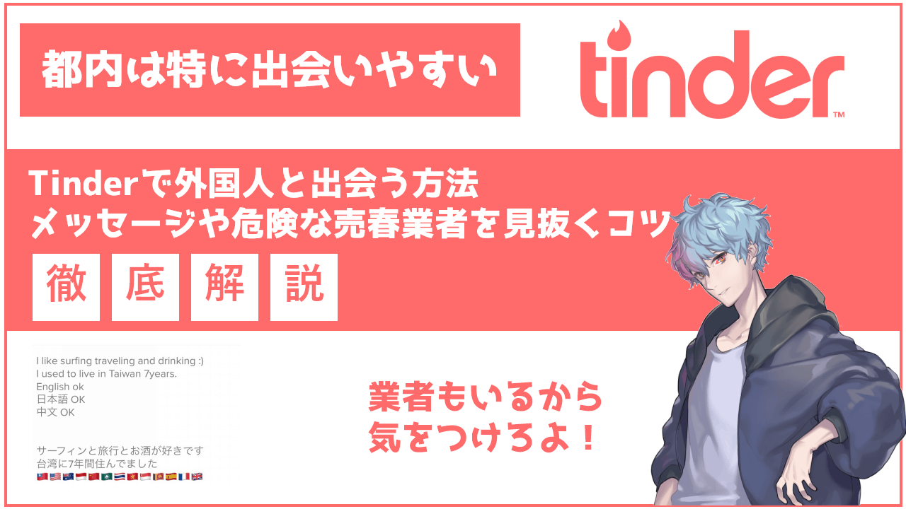 Tinder ティンダー で外国人と出会う方法 メッセージや危険な売春業者を見抜くコツ Frinchu フリンチュ