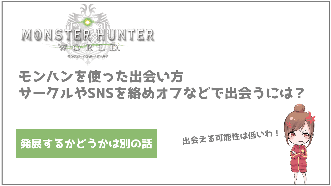 モンハンを使った出会い方 サークルやsnsを絡めオフなどで出会うには Frinchu フリンチュ