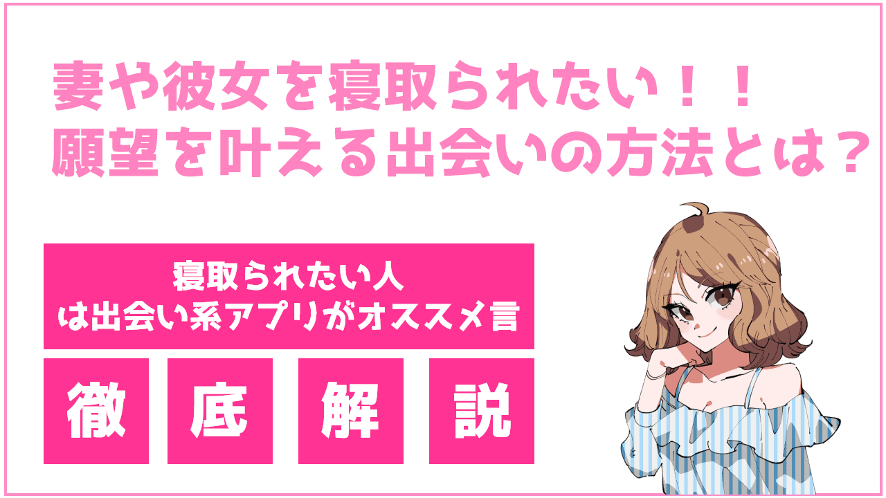 妻や彼女を寝取られたい！！NTR性癖向けのアプリや出会いサービスを紹介！ frinchu（フリンチュ）