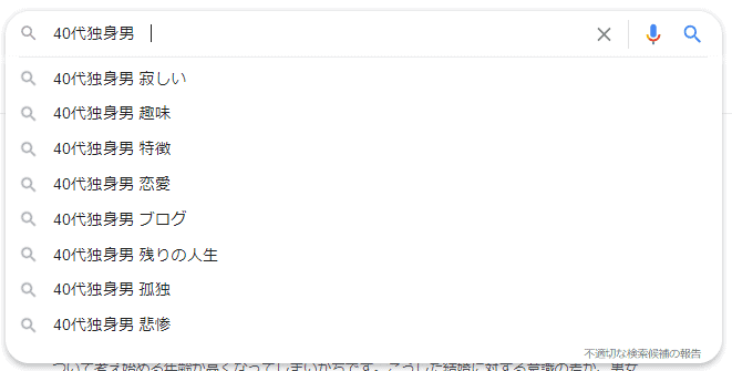 40代寂しい
