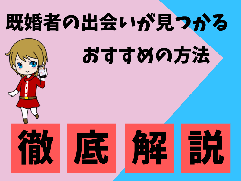 既婚者の出会い