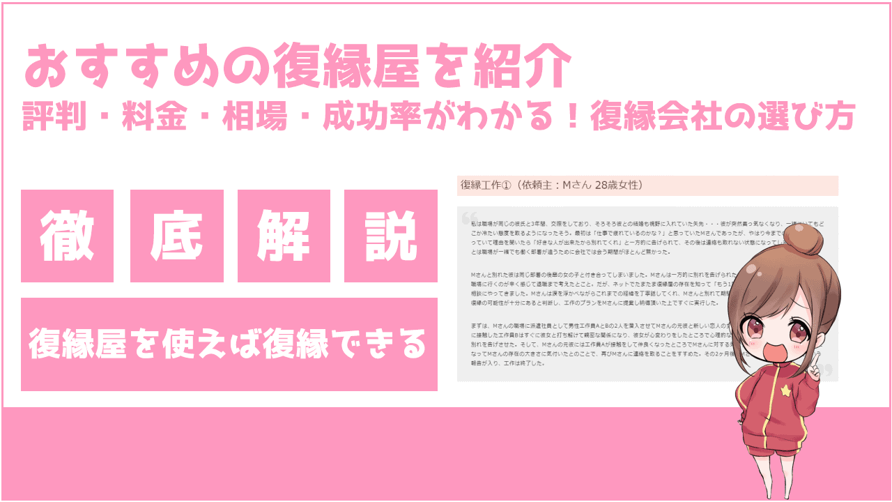 おすすめの復縁屋を紹介 評判 料金 相場 成功率がわかる 復縁会社の選び方 Frinchu フリンチュ おすすめの復縁屋を紹介 評判 料金 相場 成功率がわかる 復縁会社の選び方 Frinchu フリンチュ