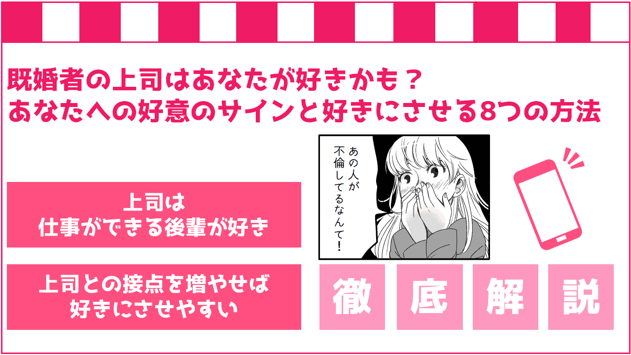 既婚者の上司はあなたが好きかも あなたへの好意のサインと好きにさせる8つの方法 Frinchu フリンチュ