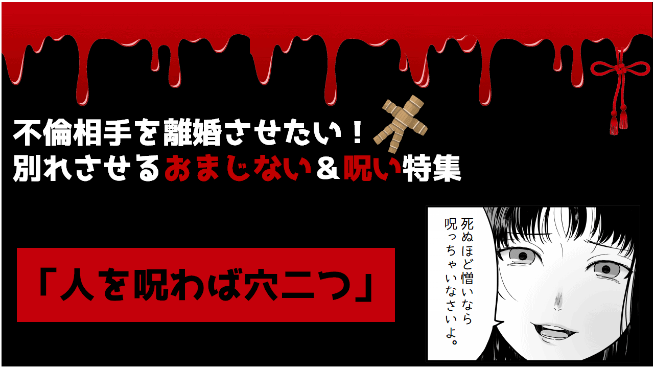 不倫相手を離婚させたい！別れさせるおまじない＆呪い特集