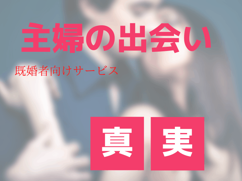 主婦の出会い系サービスの真実