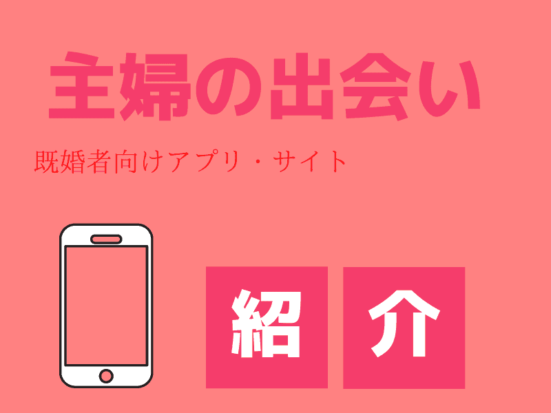 主婦の出会いがある出会い系アプリ・サイト