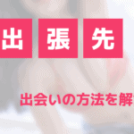 出張先の出会い