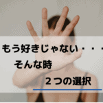 旦那のことはもう好きじゃない…嫌いになったあなたがすべき全行動