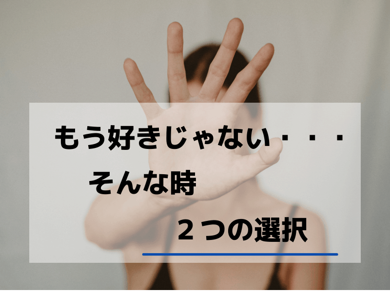 旦那のことはもう好きじゃない…嫌いになったあなたがすべき全行動