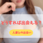 やれる人妻を探す方法