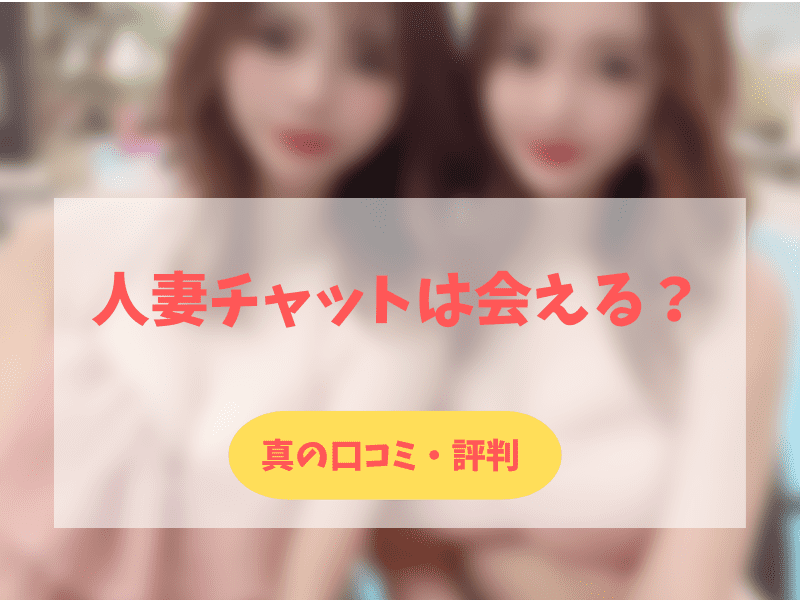 人妻チャットは会えるか？