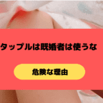 タップルは不倫で使うな