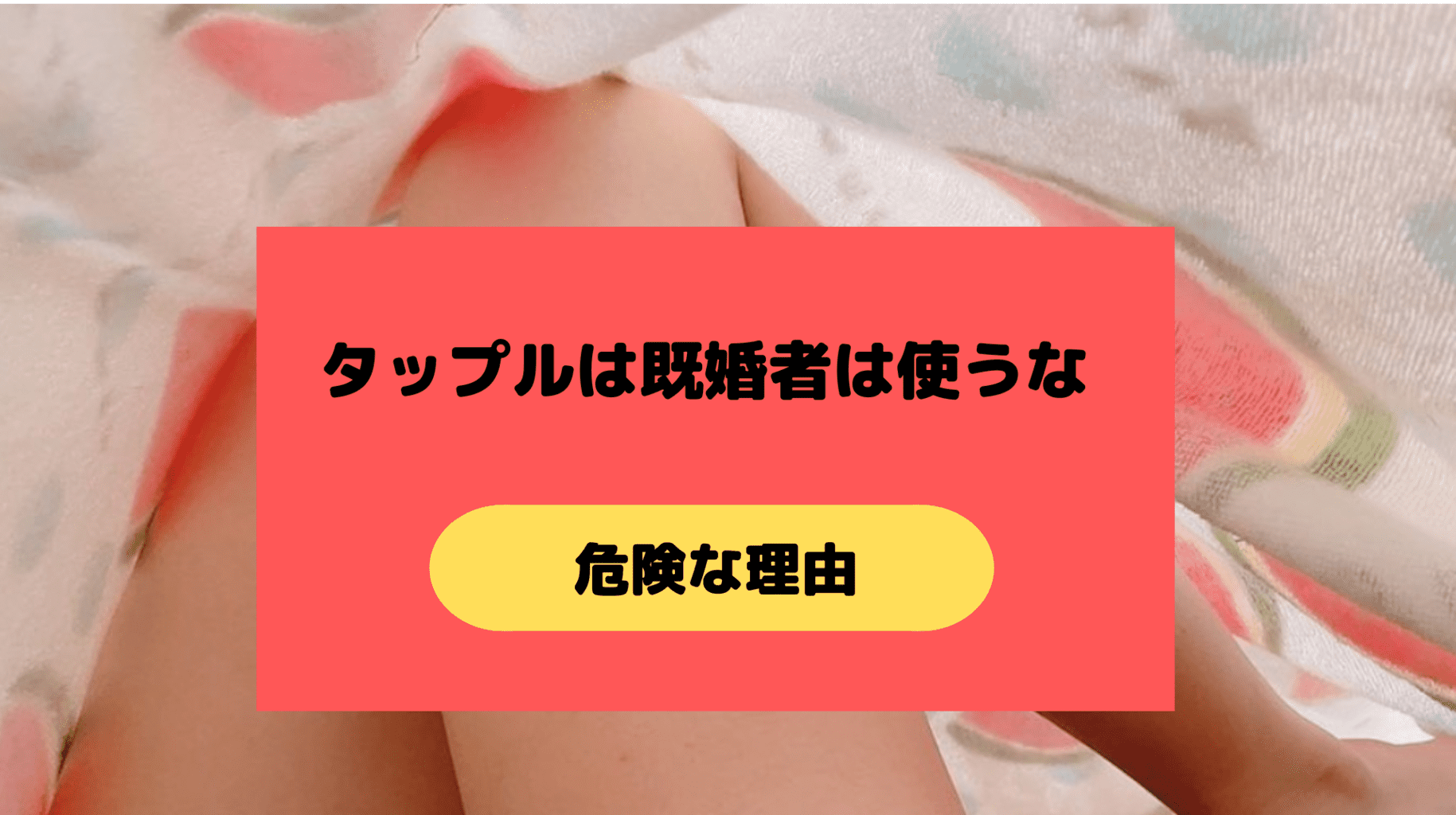タップルは不倫で使うな
