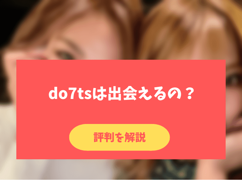 do7tsの評判