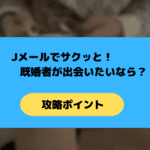 Jメールで既婚者が不倫相手を探す